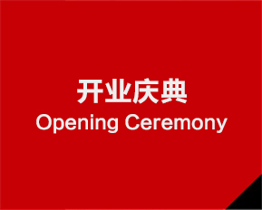 開業慶典策劃