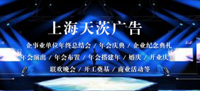 上海公司年會場地_上海公司年會_上海公司年會策劃