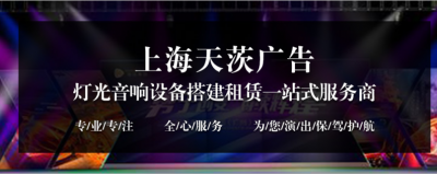 上海活動舞臺背景板搭建 桁架搭建 活動布置 舞臺背景板出租 