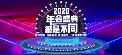 公司年會會場布置的注意事項
