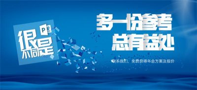 公司年會活動策劃方案_企業年會活動策劃方案