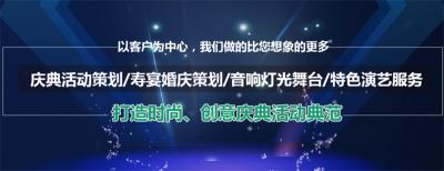 上海活動(dòng)策劃公司 活動(dòng)搭建布置