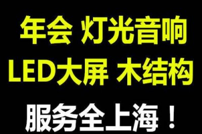 上海年會策劃公司燈光音響租賃