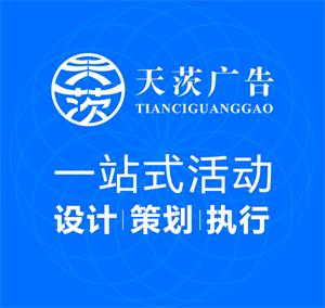 上海天茨廣告，您值得信賴的活動(dòng)策劃公司