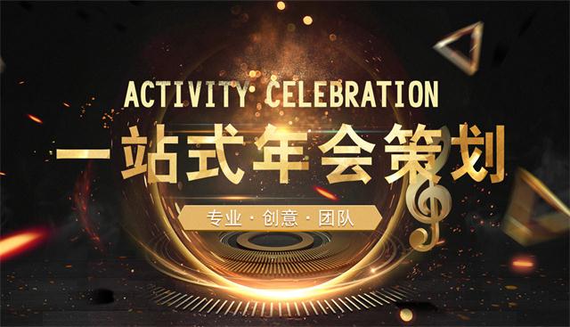 上海大型年會活動策劃公司
